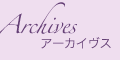 アーカイヴス アーカイヴス