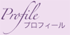プロフィール プロフィール